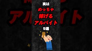 実はめっちゃ稼げるアルバイト5選‼️#雑学 #心理学 #占い #スピリチュアル #アルバイト #バイト #学生 #大学生 #あるある #稼ぐ #shorts