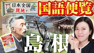 【現地で国語便覧】in島根｜小泉八雲の悲劇の三男・古事記・松江城の祈祷札