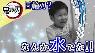 【鬼滅の刃】水柱の継子現る⁉️園児が扱う武器が日輪刀だった件💦💦Demon Slayer:Kimetsu no Yiba.　#Shorts