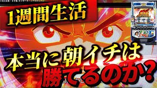 【Lモンキーターン】1週間モンキーターン朝イチ生活したら果たして収益はどうなる？好評企画第2弾！