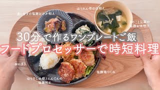 【30分５品】塩麹で栄養満点ワンプレート！フードプロセッサーで時短ごはん | 塩麹×和食