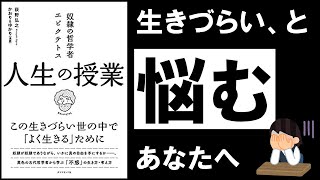 [16-minute commentary] Life lessons | The slave philosopher Epictetus ~ Painful, painful, difficu...