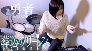 【葬送のフリーレン OP】勇者 / YOASOBI   Cover by AOI🇯🇵🥁