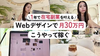 1年でWebデザインで月30万円はこうやって稼ぐ｜初心者がフリーランスになるためのステップ｜在宅ワーク副業