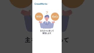 iDecoと積立NiSAの違いを1分で解説！！【クラウドワークス】