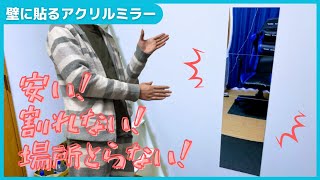 【割れない鏡】一人暮らし大学生におすすめな壁に貼れる割れない鏡見つけた！
