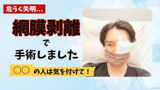 [People with ____] What is retinal detachment? A real-life experience of surgery [An eye disease ...