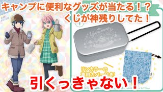【ゆるキャン△くじ2】神残り発見！ラストワンまで残り◯回！