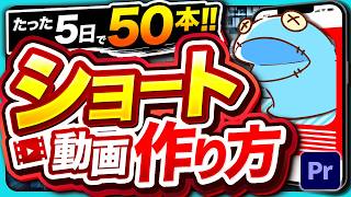 【超入門】これで作れる！ショート動画編集で最初に見る動画！