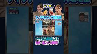 五十嵐アナの願掛け｜オードリーのNFL倶楽部 25-26 WEEK6 #shorts