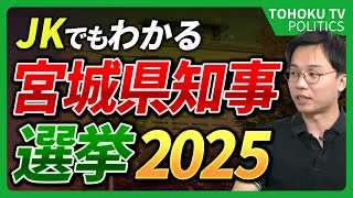 【1時間で理解できる宮城県知事選解説】JKでも分かる宮城県知事選挙徹底解説＜トーテレポリティクス：宮城県知事選挙2025特集＞