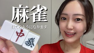 [For Beginners] Learn to Play Mahjong in 5 Minutes with This Video | Mahjong Rules