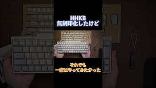 HHKBを無刻印化した結果 #shorts