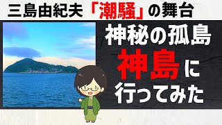 三島由紀夫「潮騒」の舞台である神島に行ってみた！【三重県】