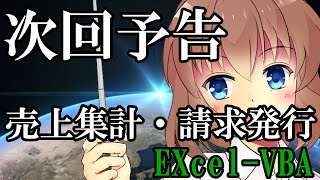 Excel講座の売上集計と請求書の自動発行がまもなく完結【Excel使い方初級編】