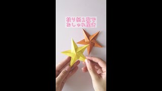 複雑な形の星でも折り紙1枚で折れるよ✯