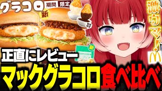 Honest Review of McDonald's New Gracoro [Akami Karubi Cutout Gracoro: Rich and Delicious Beef Dem...
