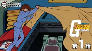 第1話｜機動戦士ガンダム【ガンチャン】