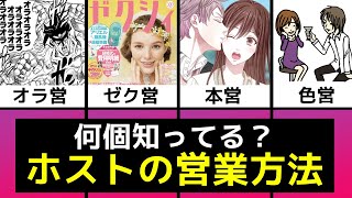【ホストの営業】本営 色営 オラ営etc… 何個知ってる？ホストの営業パターン