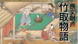 原文朗読『竹取物語』