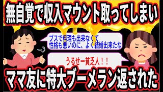 無自覚で収入マウント取ってしまい、ママ友に特大ブーメラン返された【2ch ゆっくり】
