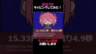 【タイピングチューブ】混沌ブギ　タイピングしてみた！#混沌ブギ #タイピング #タイピングチューブ