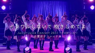 Juice=Juice『イジワルしないで 抱きしめてよ』(Juice=Juice Concert 2021 ～FAMILIA～ 金澤朋子ファイナル)