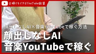 顔出しなしAI×音楽YouTubeで稼ぐ方法