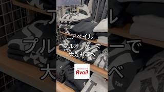 【アベイル】プルオーバーで大人も遊べ#ファッションメンズ#Avail#アベイル#ロゴトレーナー#LAトレーナー#ストリートファッション#ドジャースコーデ