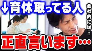 【ひろゆき】実は育休や産休を取る人のことを会社はこう思っています。育休後の復帰は正直●●した方がいいです。ひろゆきが育児休暇・産前産後休業について語る【ひろゆき切り抜き/論破】