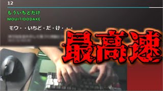 【Typing Tube】コメント欄でリクエストされた鬼畜曲たちをタイピングしようとしてみた