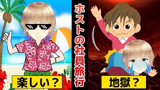 【ホストの旅行】楽しい？地獄？ホストクラブの社員旅行はこんな感じです