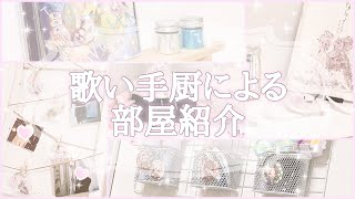 【グッズ収納＆飾り方】3推し歌い手厨の部屋紹介!!