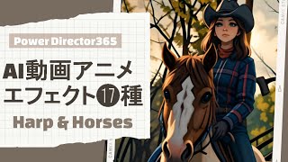 Power Director AI動画アニメエフェクト17種