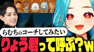 【LTK新メンバー発表！】らい様のコーチングを受けてみたい らむち【LoL 白波らむね らいじん まざー３ 天月 obo トナカイト ヘンディー 】