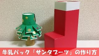 牛乳パック 「サンタブーツ」 の作り方 【簡単クリスマス工作】