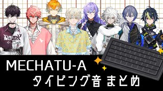 【MECHATU-A】ヒーロー達のタイピング音まとめ【にじさんじ/切り抜き/佐伯イッテツ/赤城ウェン/宇佐美リト/緋八マナ/星導ショウ/叢雲カゲツ/小柳ロウ/伊波ライ】