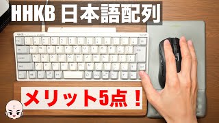【こんなこともできる】HHKB HYBRID TYPE-S 日本語配列を使うメリット5点！【キーマップ変更ツールの使い方】