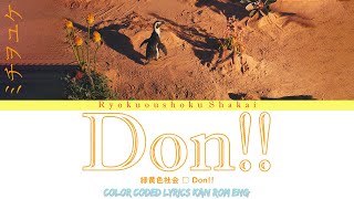 緑黄色社会 – Don!! 歌詞 (Ryokuoushoku Shakai - Don!! Lyrics) (Color Coded Lyrics Eng/Rom/Kan)