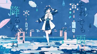 【中文+羅馬字幕】ツユ - それでも雨は降るんだね【CC字幕】