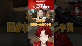 Bijuの本番構文に爆笑するツルギ #柊ツルギ #valorant #切り抜き