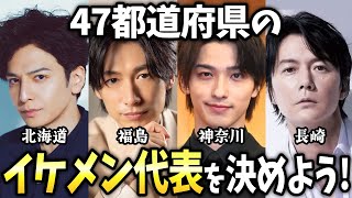 【有益2ch】あなたの県のイケメン代表は誰？47都道府県ごとのイケメン代表を決めよう！【ガールズちゃんねる】