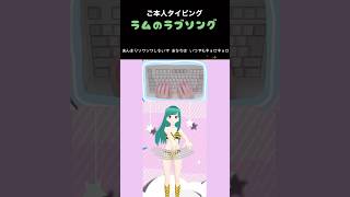 ご本人による歌詞タイピング「ラムのラブソング」#shorts #vtuber #typing