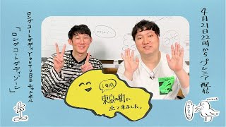 【ロングコートダディweb特番】１年前東京の街に出て来ました。