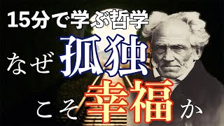 [Learn culture in 15 minutes] Why is solitude happiness? ◆ Schopenhauer's "On Happiness"