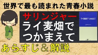 「ライ麦畑でつかまえて」のあらすじ紹介&物語の意味を解説【サリンジャー】