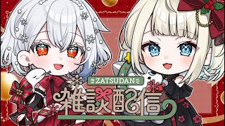 【クリスマス🎅🎄】どろすれと一緒にクリスマスパーティ～！✨【ネオポルテ/絲依とい】