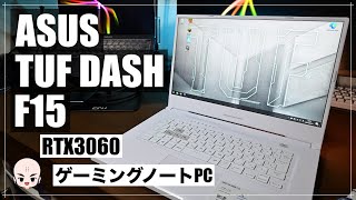 【購入開封編】ASUSゲーミングノートPC TUF Dash F15【FX516PM I7R3060WEC】【Core i7 11370H:RTX3060搭載:ムーンライトホワイト】