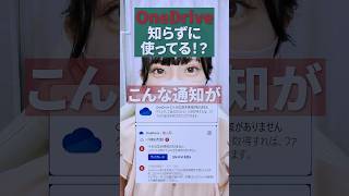知らずに使っているから気をつけて！#OneDrive #パソコン初心者  #同期  #クラウドストレージ