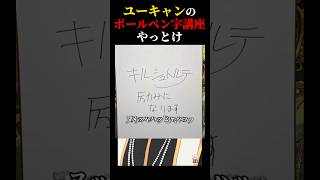 メンヘラしてる暇があるならユーキャンのボールペン字講座やっとけ #キルシュトルテ #vtuber #切り抜き #雑談